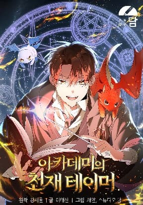 The Genius Tamer of the Academy manga cover