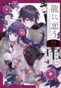 Girl Meets Dragon: The Sacrificial Maiden's Happily Ever After manga cover
