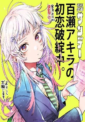 Momose Akira's First Love is a Failure manga cover