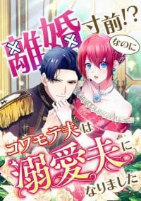 Our Lovey-Dovey Marriage of Convenience manga cover
