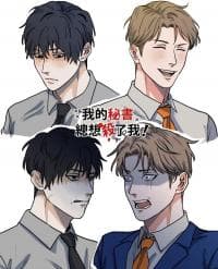 My secretary wants to kill me! manga cover