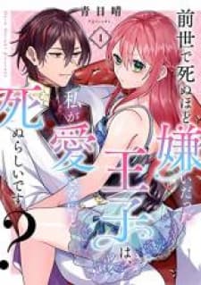 Zense De Shinu Hodo Kiraidatta Ouji Wa, Watashi Ga Aisanai To Shinurashiidesu? manga cover