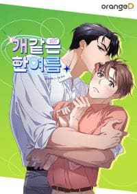A Dog-like Midsummer manga cover