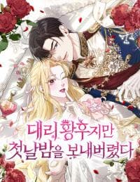 Even though She’S the Substitute Queen, She Spent the First Night with Him manga cover