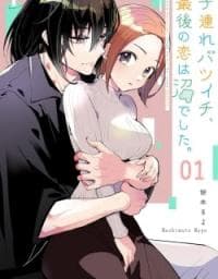 Kozure Batsuichi, Saigo no Koi wa Numa deshita. manga cover