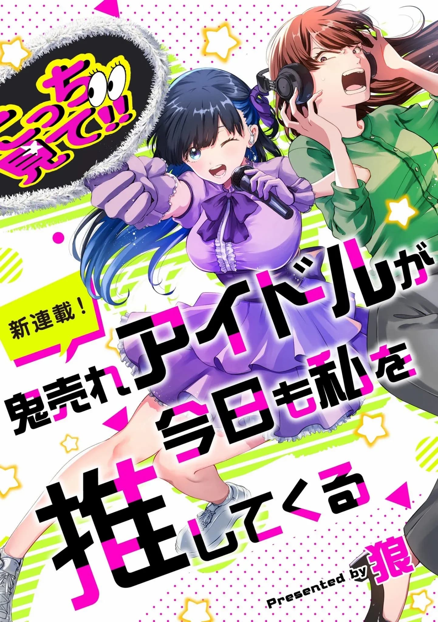 Oni Ure Idol ga Kyou mo Watashi wo Oshitekuru manga cover