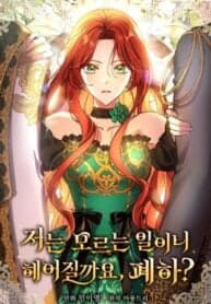 Since I Don’t Remember Anything About It, Shall We Break Up, Your Majesty? manga cover