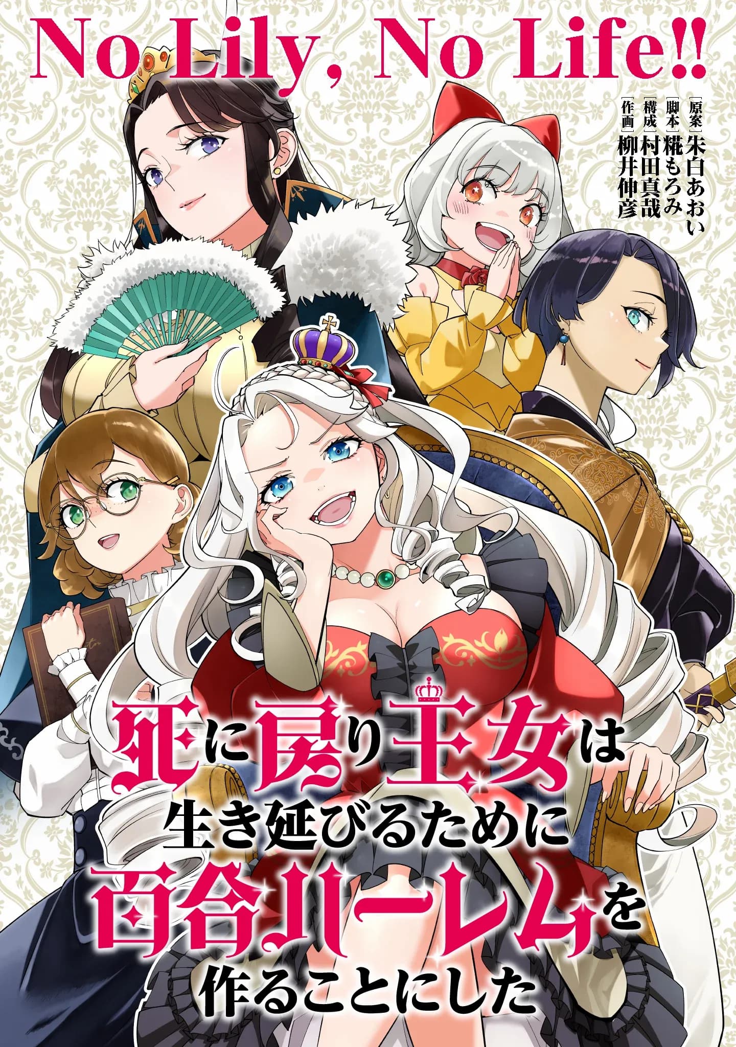 The Death Defying Princess Creates a Yuri Harem to Survive manga cover