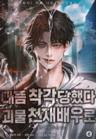 I Was Mistaken As a Monstrous Genius Actor manga cover
