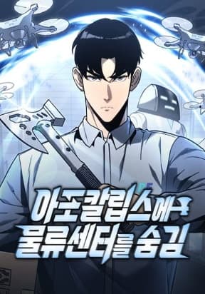 Hiding a Logistics Center in The Apocalypse manga cover