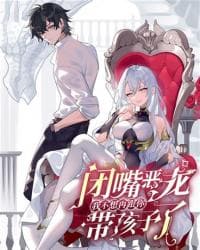 Shut up, Evil Dragon, I don't want to raise a child with you anymore manga cover