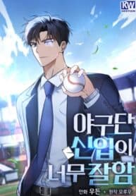 The Baseball Team’s Newbie are Too Good manga cover