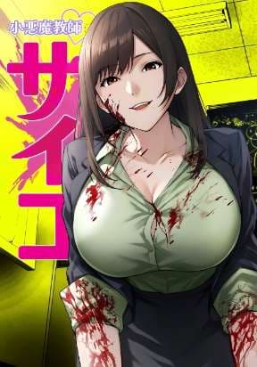 The Devil in School manga cover