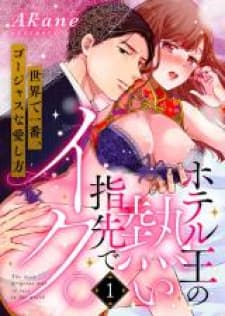 Hotel-Ou No Atsui Yubisaki De Iku. manga cover