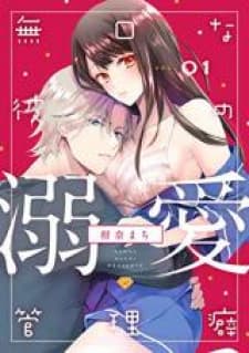 Mukuchi Na Kare No Dekiai Kanriheki manga cover