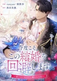 This Time, I Will Avoid This Marriage- a Method to Part Ways With You, Who Lacks Love manga cover