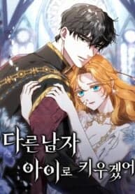 I Will Raise My Child As Another Man’s manga cover