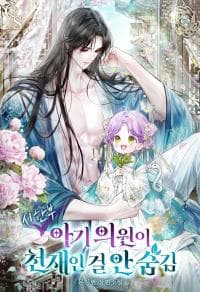The Time-limited Baby Doctor Doesn’t Hide Her Smarts manga cover