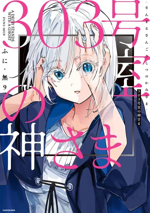 303-Goushitsu no Kami-sama manga cover