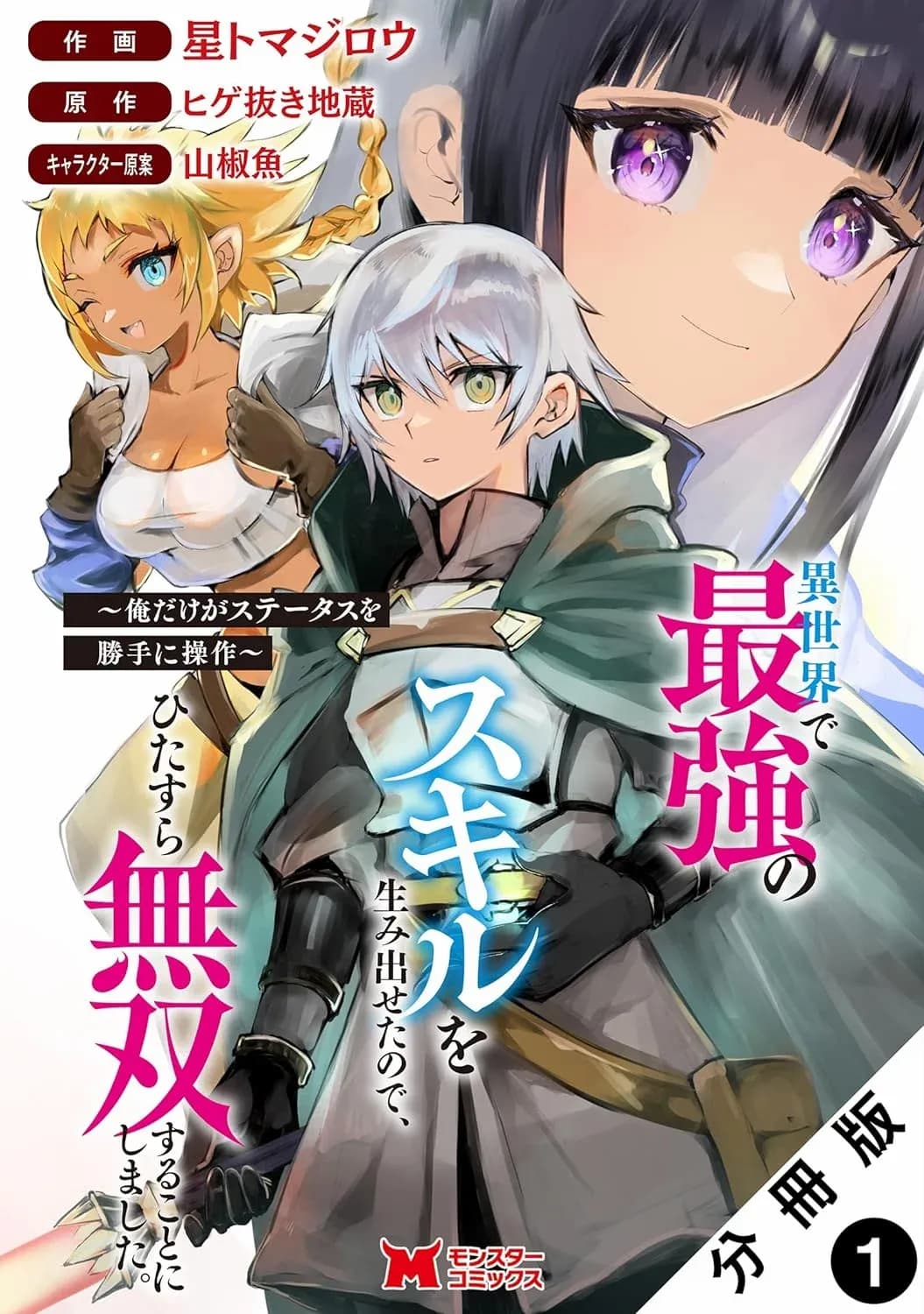 Isekai de Saikyou no Skill o Umidaseta node, Hitasura Musou Suru Koto ni Shimashita. ~ Ore Dake ga Skill no Suuchi o Katte ni Sousa ~ manga cover