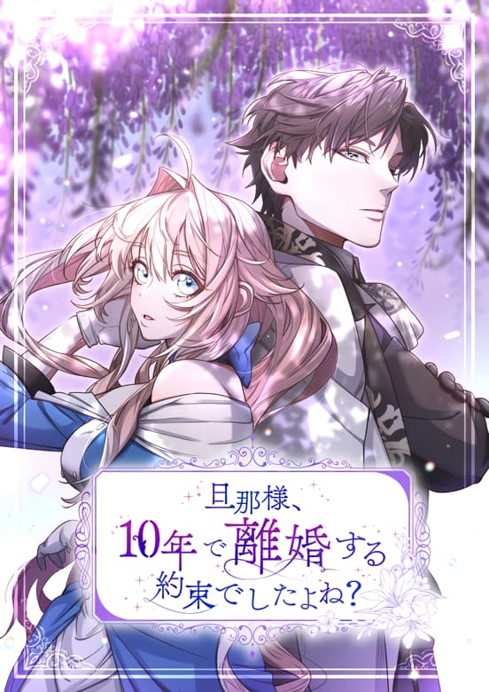 Danna-sama, 10-nen de Rikon suru Yakusoku de Shita yo ne? manga cover