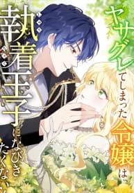 The Rebellious Villainess Doesn’t Want To Be Swayed By The Obsessive Prince! manga cover