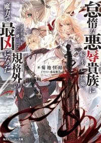 Reincarnated as the lazy and villainous noble, I broke the scenario and became the most formidable with extraordinary magic manga cover