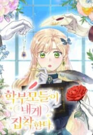 The Student Guardians Are Obsessed With Me manga cover
