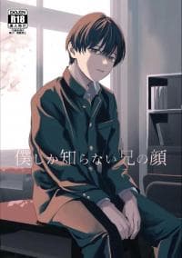 The Face of My Brother that Only I Know manga cover