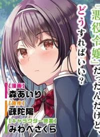 It Turns Out That I Have a Fiancee, but She Is the Famous “Villainess” of the School. What Should I Do? manga cover