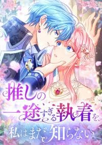 I Still Don't Know About My Favourite Character's Unwavering Obsession manga cover