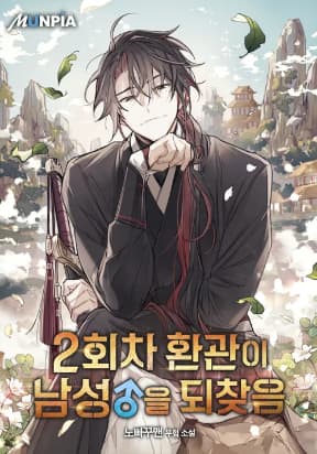 The Second Eunuch Regains His Manhood manga cover