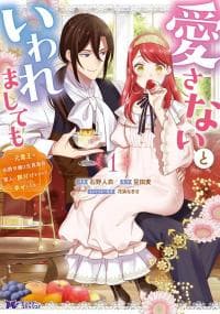 Aisanai to Iwaremashite mo ~Moto Maou no Hakushaku Reijou wa Kimajime Gunjin ni Ezuke wo Sarete Shiawase ni naru~ manga cover