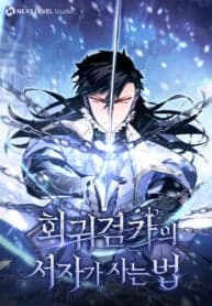 Regressed life of the Sword Clan’s Ignoble Reincarnator manga cover