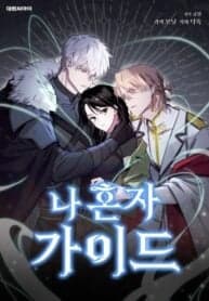 I’m a Solo Guide manga cover
