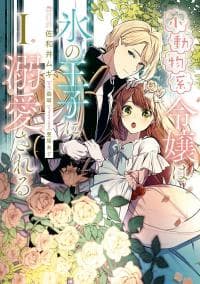 The Small-Animallike Lady Is Adored by the Ice Prince «Official» manga cover