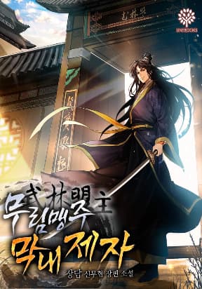 I Become The Youngest Disciple of The Martial Arts Leader manga cover