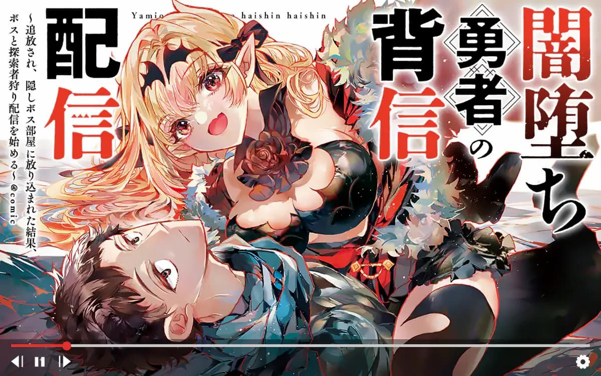 Yamiochi Yuusha no Haishin Haishin~Tsuihousare, Kakushi Boss Beya ni Hourikomareta Kekka, Boss to Tansakushagari Haishin wo Hajimeru~@comic manga cover