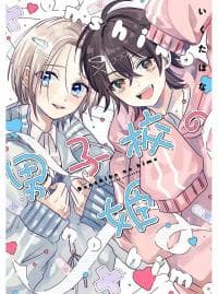 Princess of Boys' School manga cover