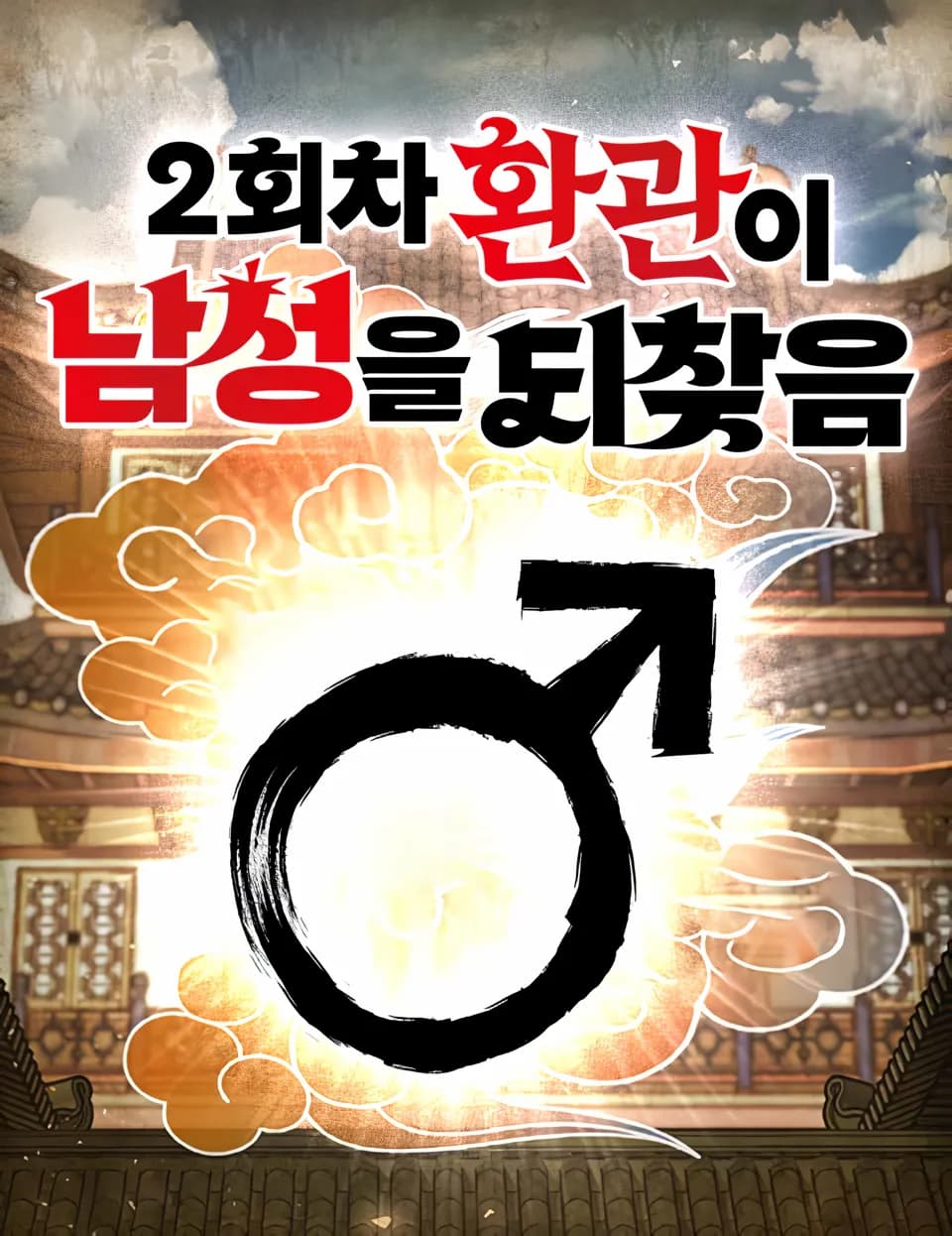 The Eunuch's Rebirth: A Journey Back to Manhood manga cover