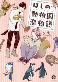 Love Story of Hoshino Zoo manga cover