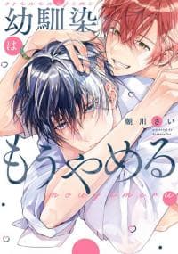 Let's Stop Being Childhood Friends Already manga cover
