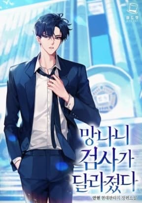 The Wicked Prosecutor Has Changed manga cover