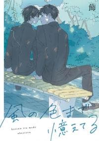 Kaze no Iro made Oboeteru manga cover