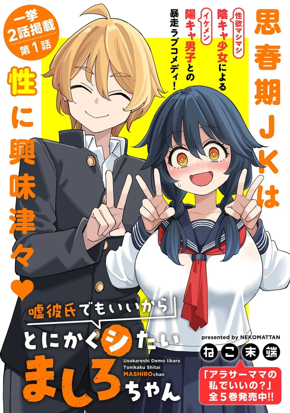 Uso Kareshi Demo Ii Kara Tonikaku Shitai Mashiro-chan manga cover