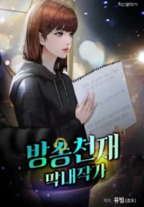 Youngest Genius Broadcasting Writer manga cover