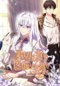 I Refuse the Regrets of a Traitor manga cover