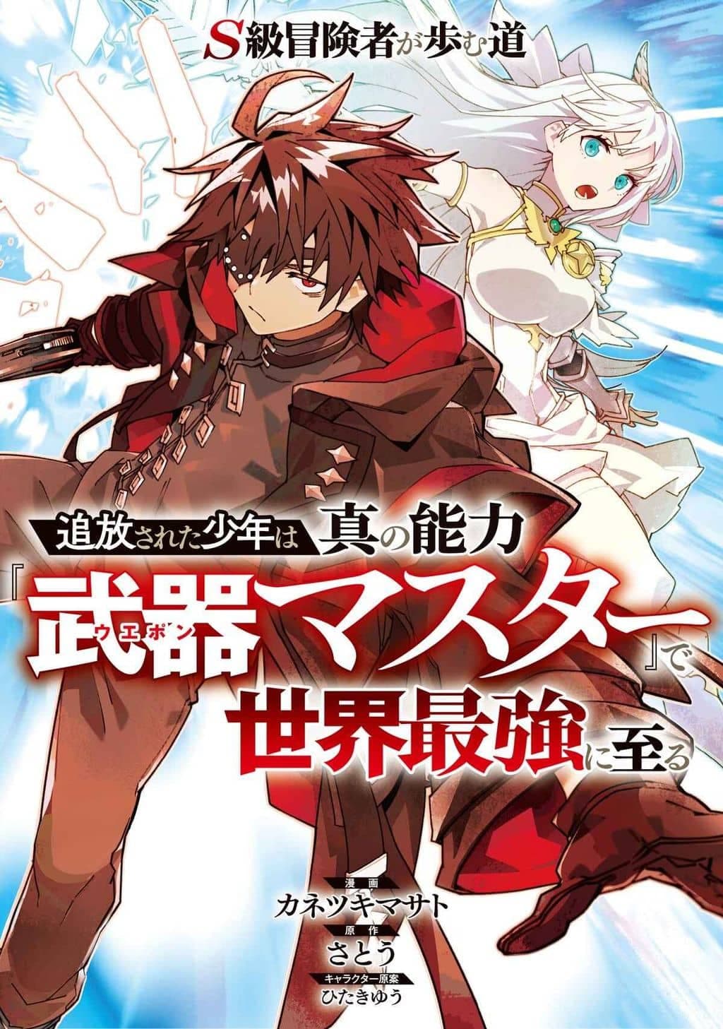 S-Kyuu Boukensha ga Ayumu Michi: Tsuihou Sareta Shounen wa Shin no Nouryoku 'Buki Masutaa' de Sekai Saikyou ni Itaru manga cover