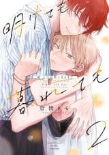 Akete mo Kurete mo: Zoku - Itsuka Koi ni naru made manga cover