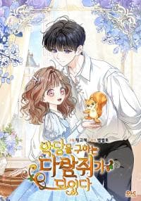 I Became A Squirrel Seeking For The Villain manga cover